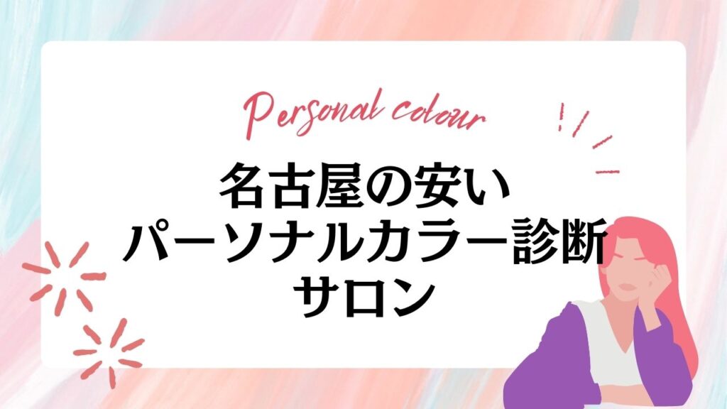 名古屋で安いパーソナルカラー診断サロンおすすめ10選！料金相場も紹介